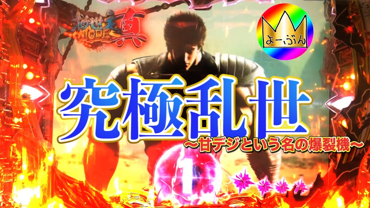 【P北斗の拳８ 究極乱世】時短ラスト1回転！！救世主降臨！？【３７脳汁目】