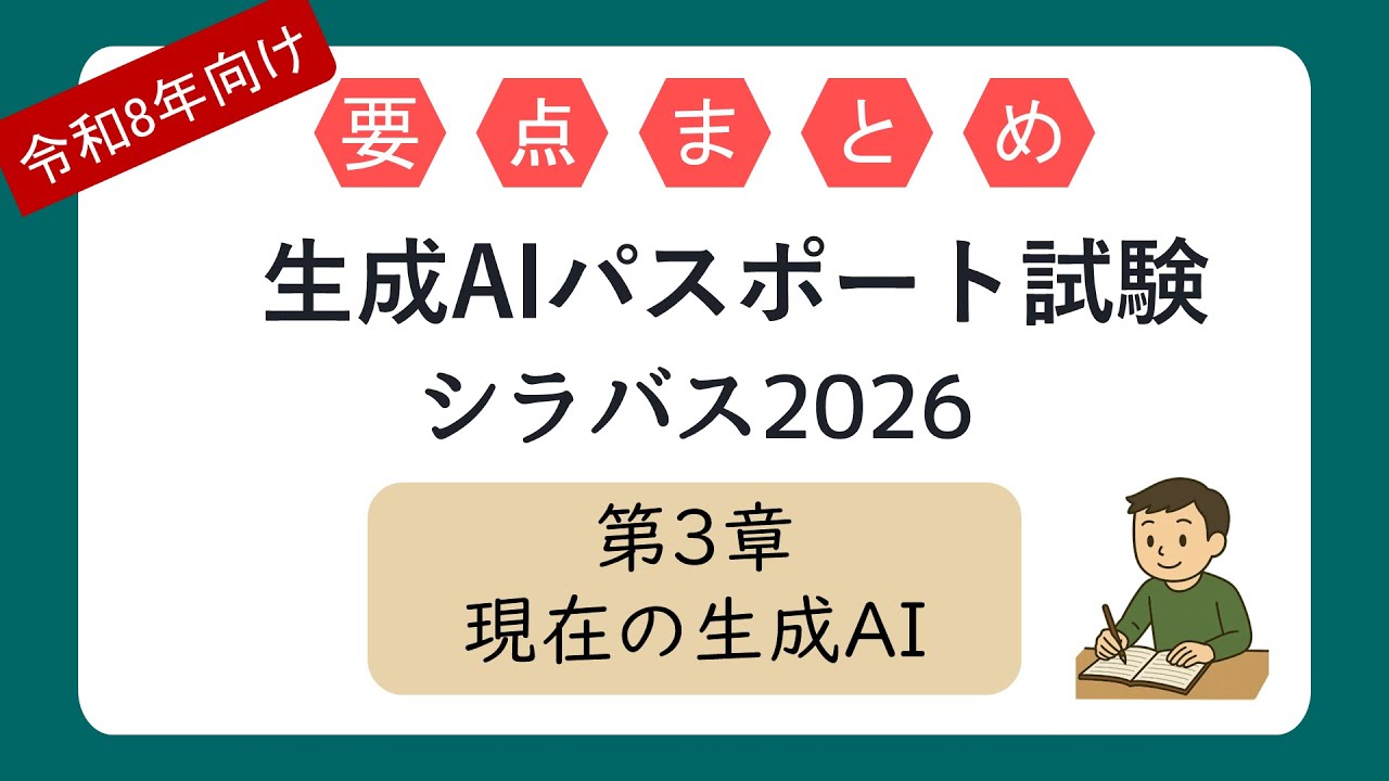 【令和8年向け】要点まとめ 生成AIパスポート試験 第3章 現在の生成AIの動向 （シラバス2026年試験対応）