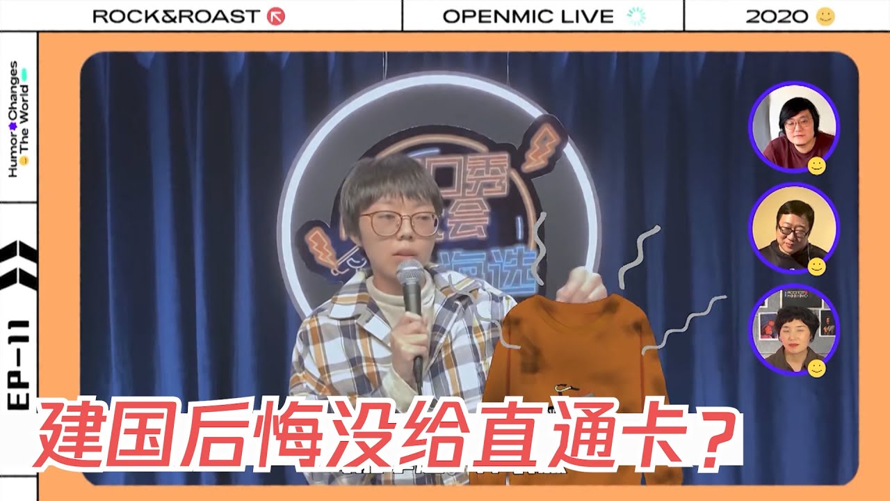 王颖讲得有那么好？建国后悔将直通卡留给杨蒙恩 | 脱口秀大会云海选