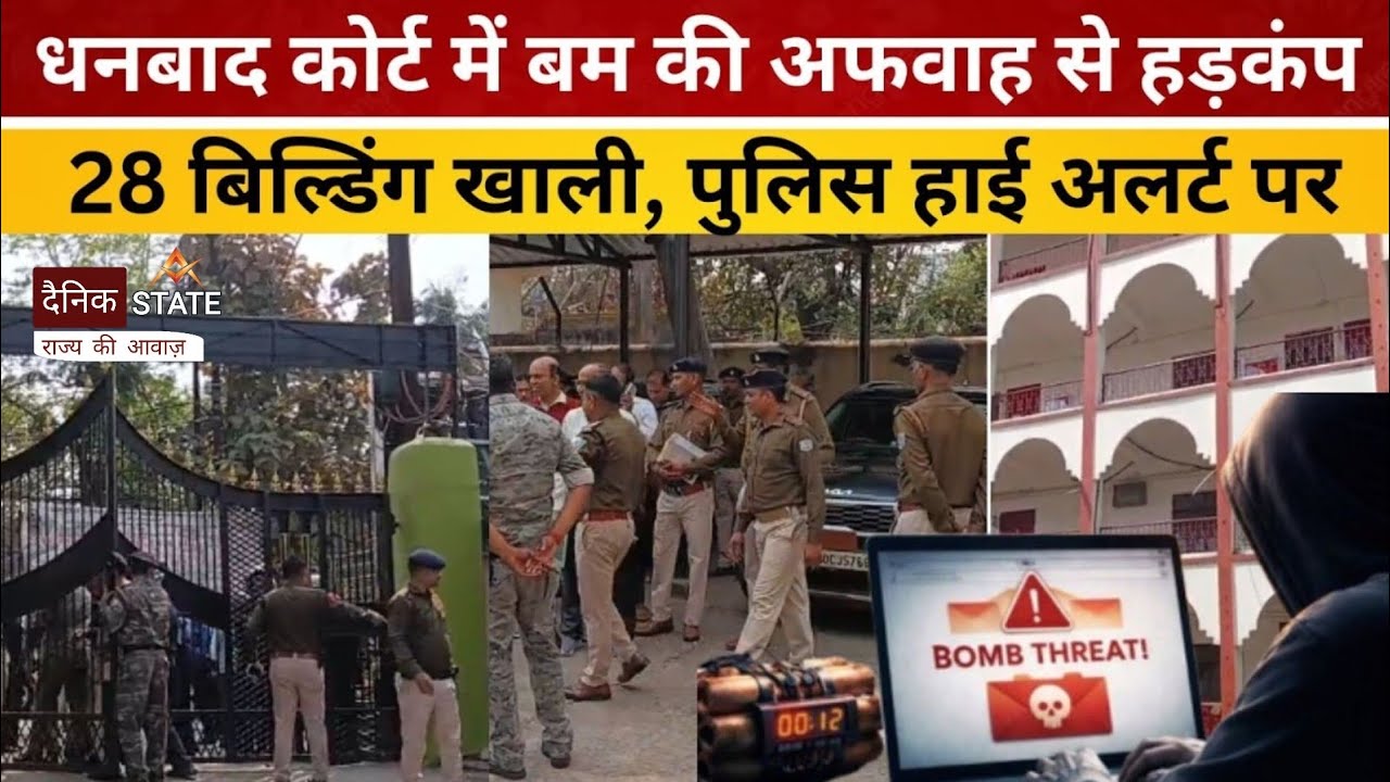 ईमेल से धनबाद कोर्ट को बम से उड़ाने की धमकी, कोर्ट परिसर खाली, पुलिस का सर्च ऑपरेशन जारी