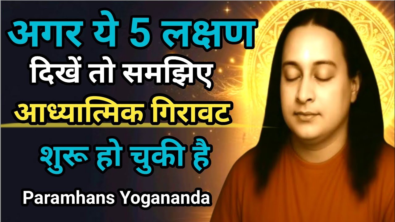 आध्यात्मिक पतन कैसे शुरू होता है | 5 संकेत |Paramhansa Yogananda | Meditation | 2026
