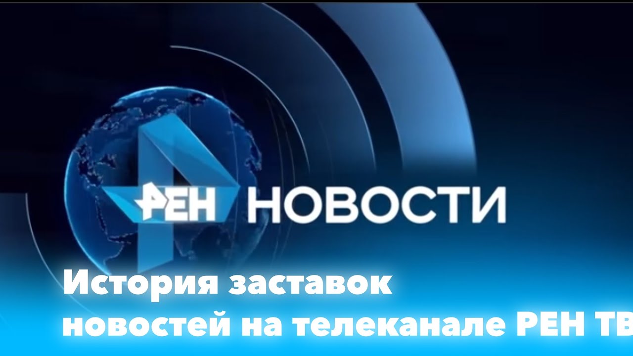 История заставок новостей на телеканале РЕН ТВ (1998-н.в.)
