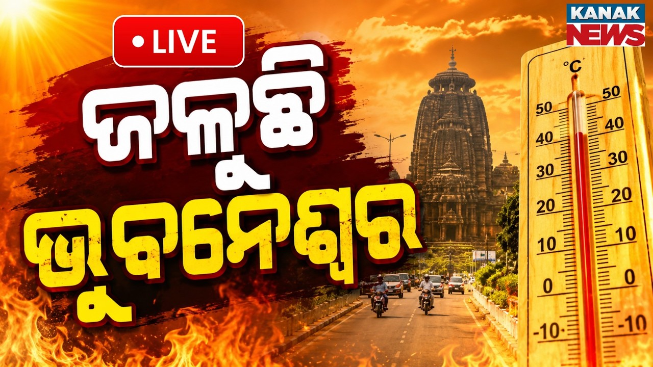 🔴ଜଳୁଛି ଭୁବନେଶ୍ୱର | Bhubaneswar Heatwave | Intense Sun & Extreme Heat Records | Weather Updates Live