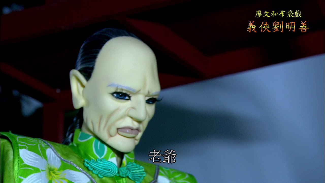 《義俠劉明善》EP02(詔安腔)