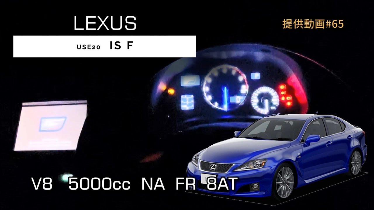 (USE20) LEXUS IS F フル加速 | V8エンジン 2UR-GSEの咆哮【エンジン始動 & 巡航回転数】