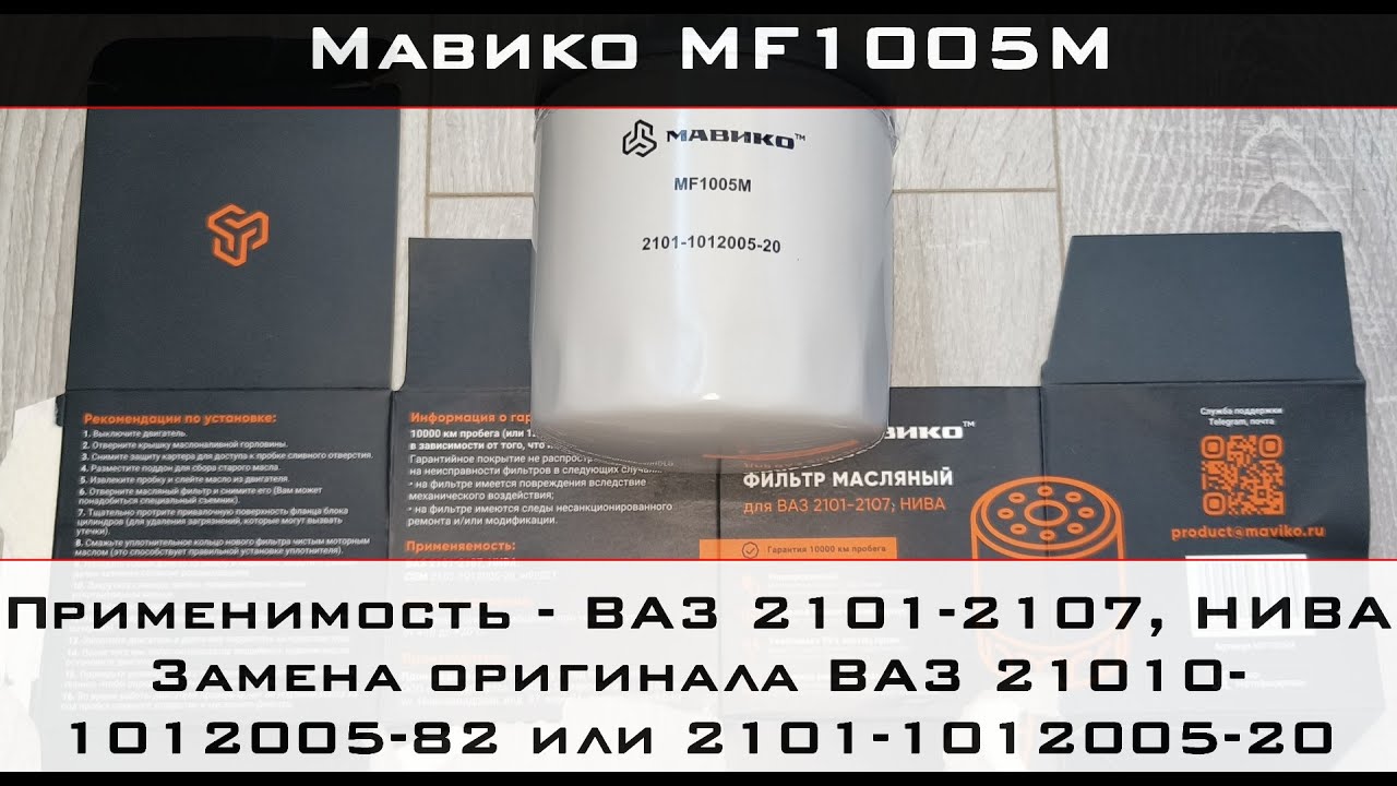 Распил масляного фильтра Мавико MF1005M (фильтр на ВАЗ 