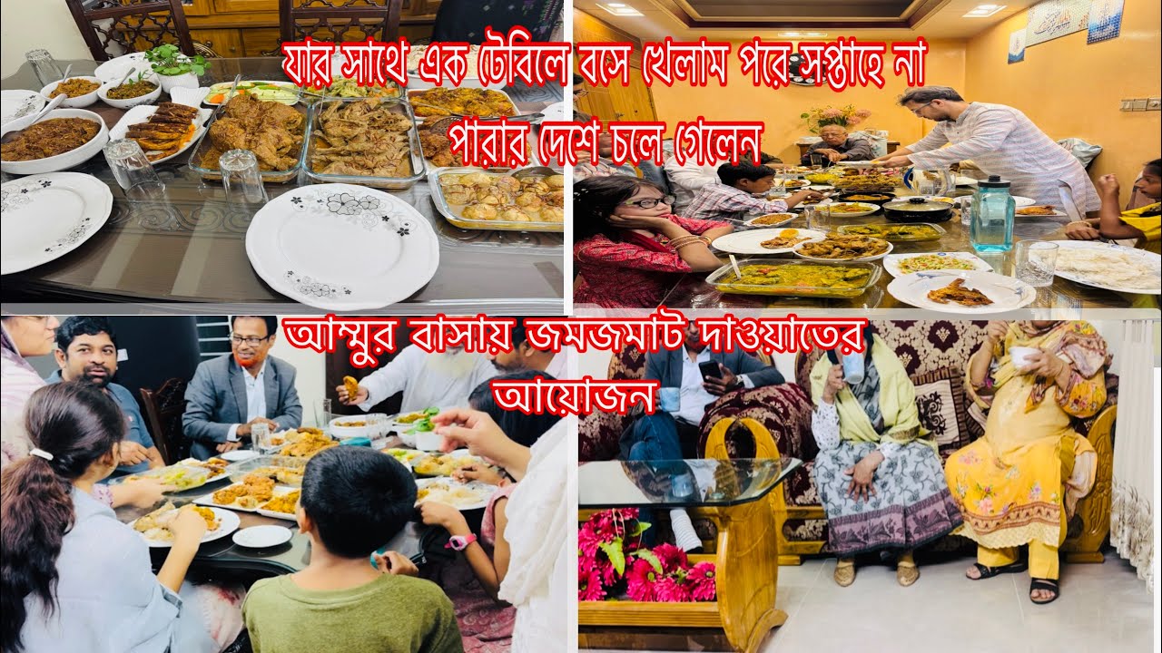 যার সাথে এক টেবিলে বসে খেলাম,এক সপ্তাহ পর পরপারে চলেগেলেন🥲আম্মুর বাসায় জমজমাট দাওয়াতের আয়োজন