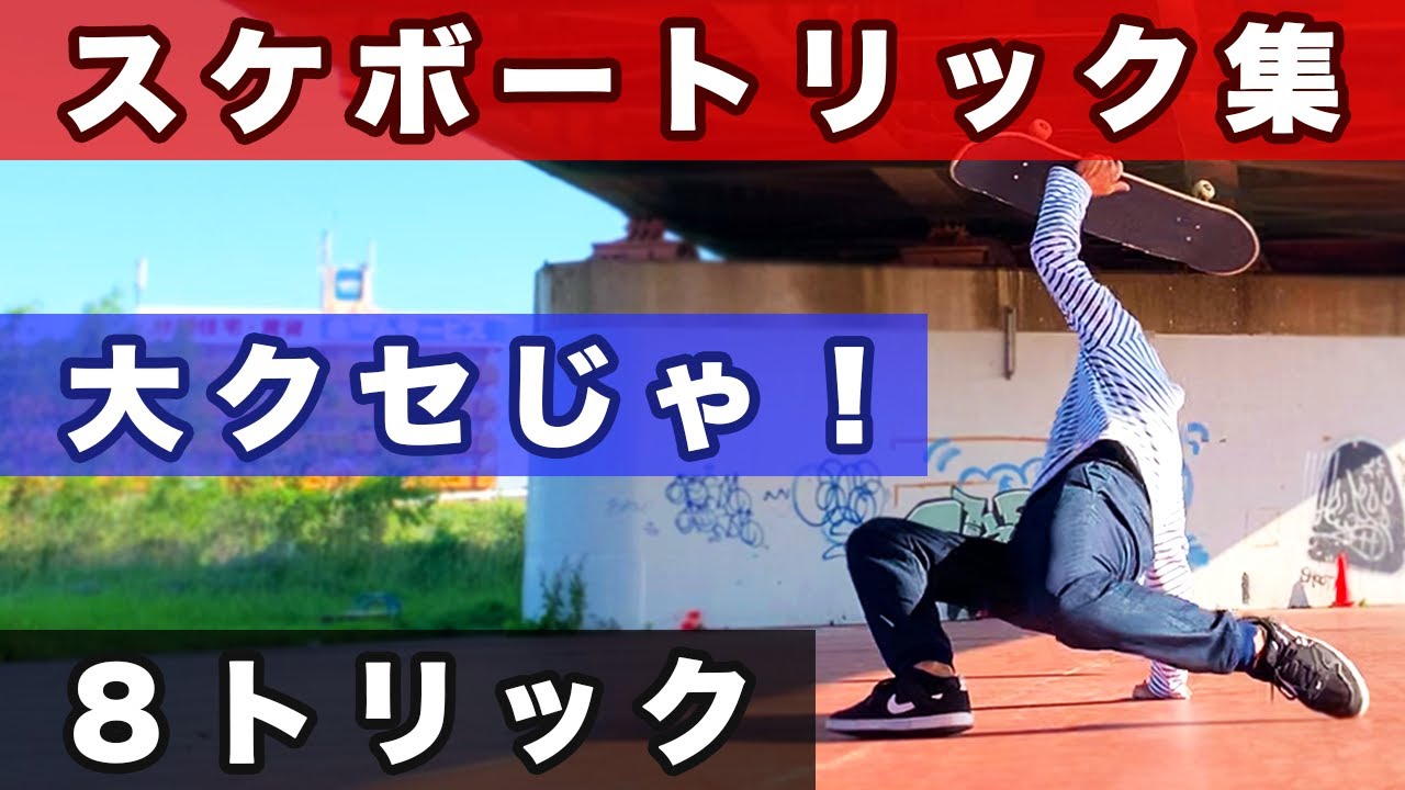 【スケボー】クセが強いフラットトリック集8Trick収録【プレッシャーフリップ、ハンドプラント、ショービット】