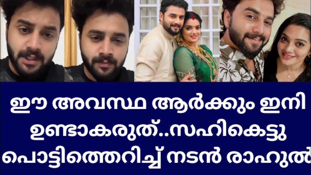 നടൻ രാഹുലിനും ഭാര്യയും നടിയുമായ അശ്വതിക്കും സംഭവിച്ചത് ഞെട്ടിക്കുന്നത് actor Rahul wife Aswathy news