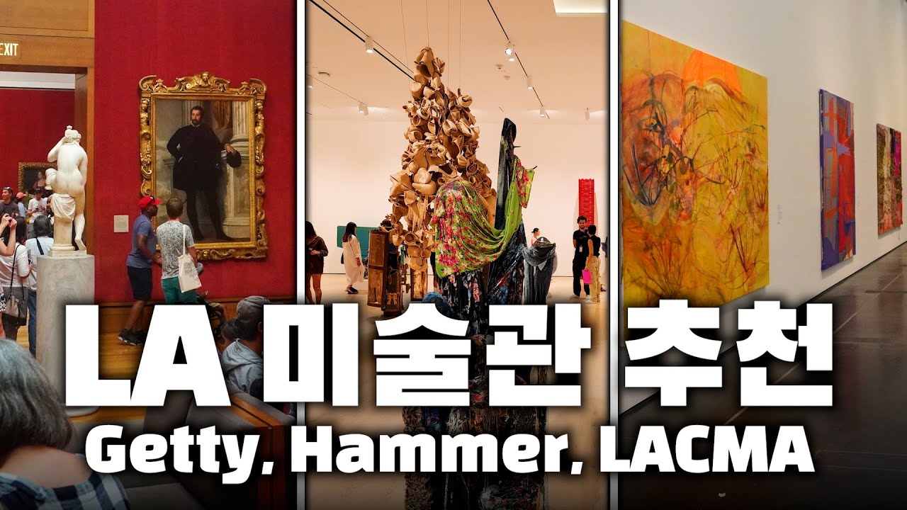 LA미술관 탐방 : 게티센터, 해머, 라크마(LACMA)