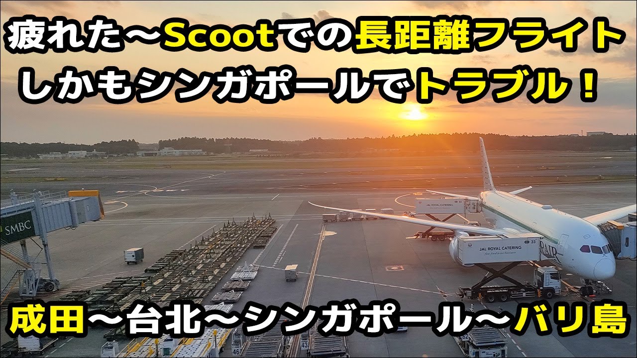 【バリ島まで片道2万円台】LCCのScootでバリ島へ ！途中トラブル発生！！成田～台北～シンガポール～バリ島