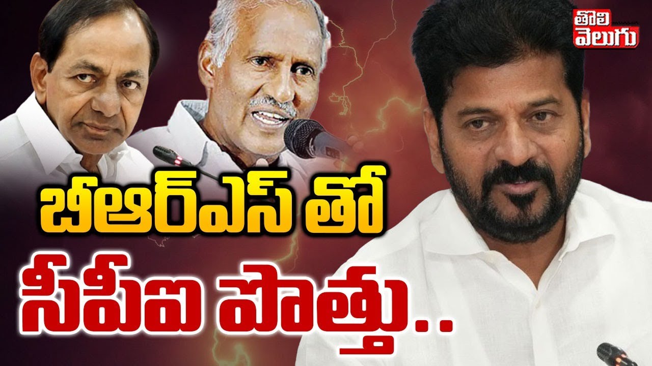 బీఆర్ఎస్ తో సీపీఐ పొత్తు.. | Big Shock To CM Revanth Reddy | CPI & TJS | Municipal Elections |