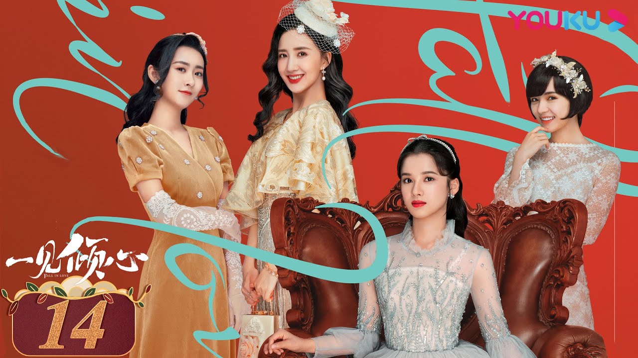 MULTISUB【一见倾心 Fall In Love】EP14 | 痴情少帅爱上傲娇千金 | 陈星旭/张婧仪/林彦俊/陈欣予/蔡宇航/马月 | 爱情民国片 | 优酷YOUKU