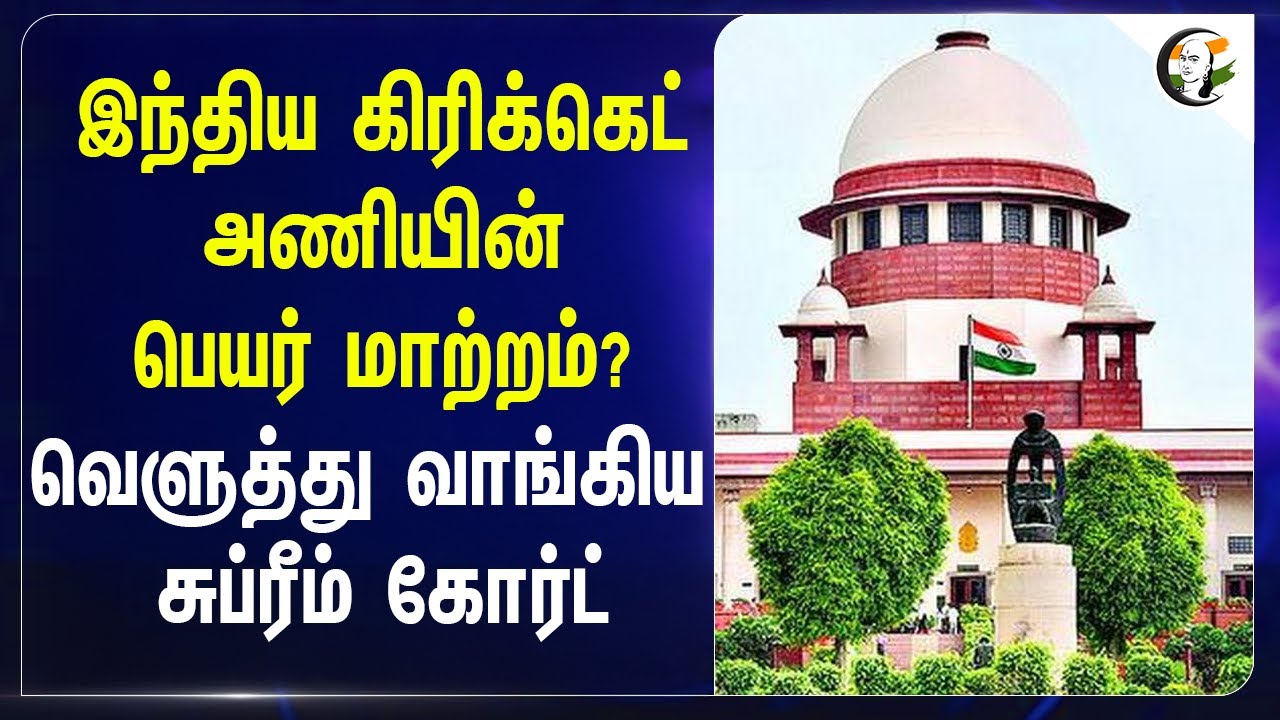 India Cricket அணியின் பெயர் மாற்றம்? வெளுத்து வாங்கிய Supreme Court | BCCI