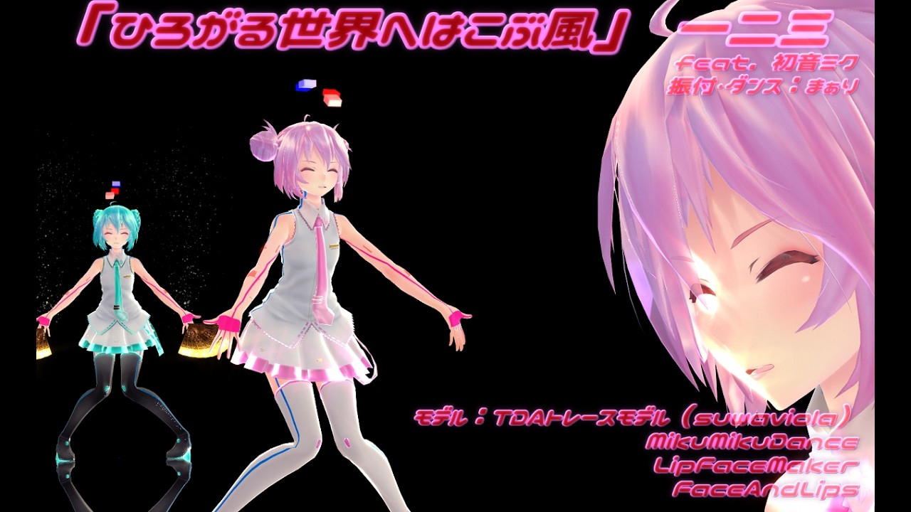 【MMD】「ひろがる世界へはこぶ風」【MMDモーション配布】