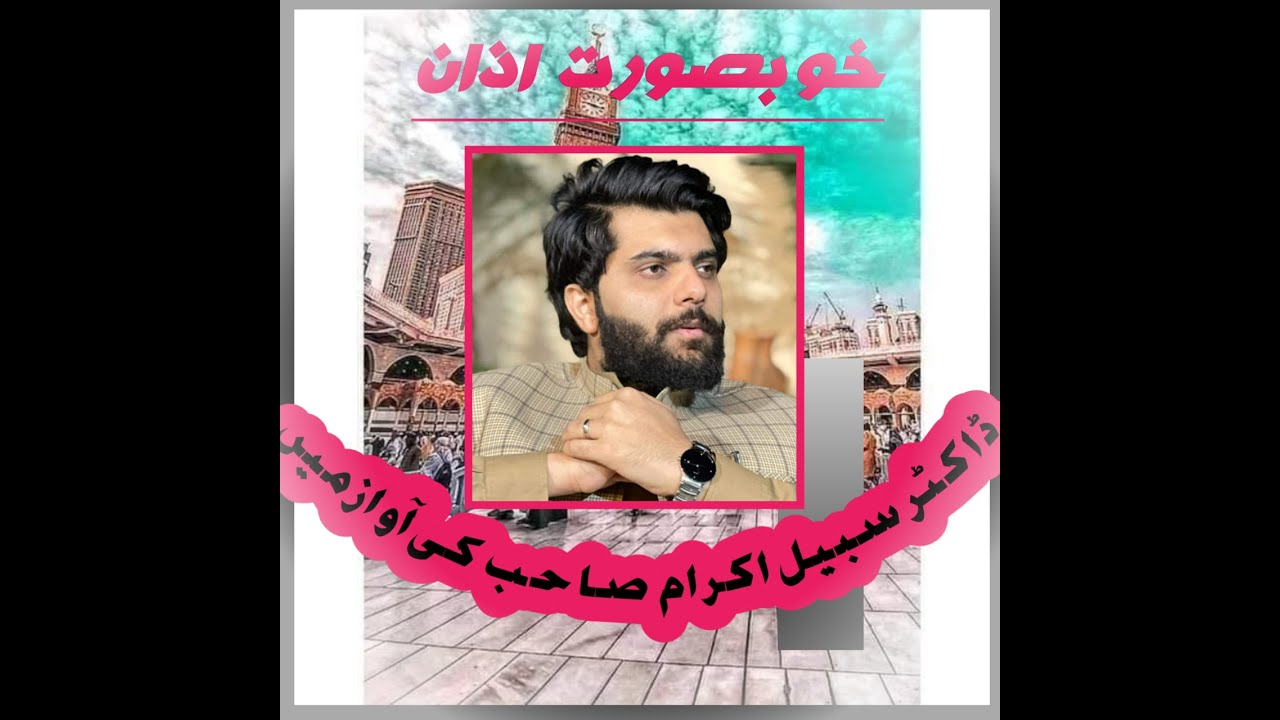 beautiful Azan By | Dr Subayyal Ikram |