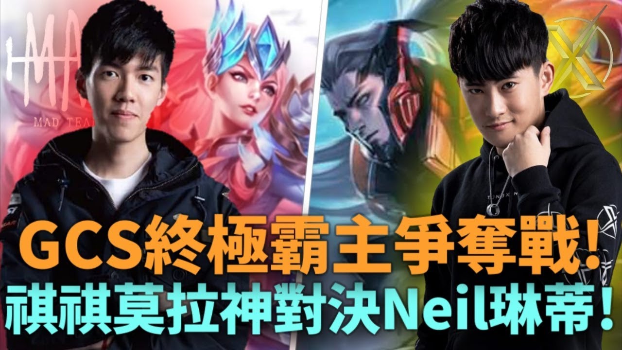 (GCS常規賽)GCS終極霸主爭奪戰! 祺祺莫拉神對決Neil琳蒂!