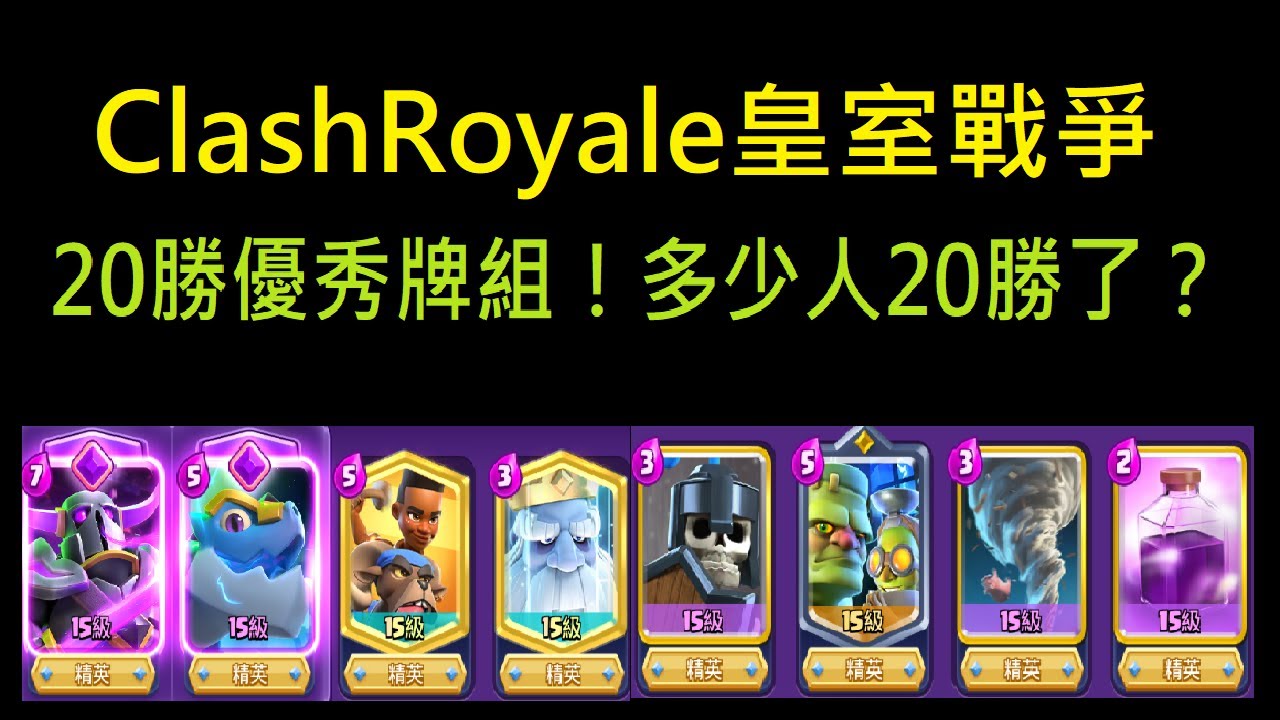 20勝優秀牌組推薦！多少人20勝了呢？！ClashRoyale皇室戰爭