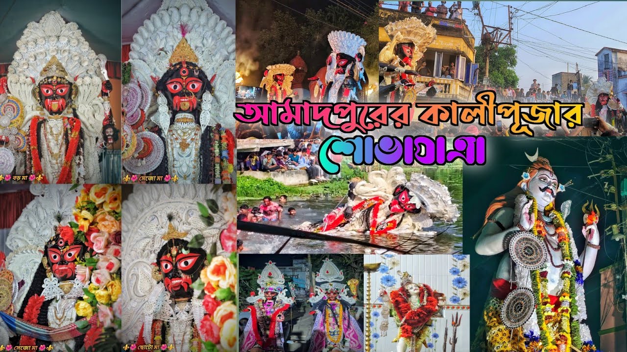 আমাদপুরের কালীপূজার শোভাযাত্রা 2025      #AmadpurKalipujovasan2025 #minivlog 