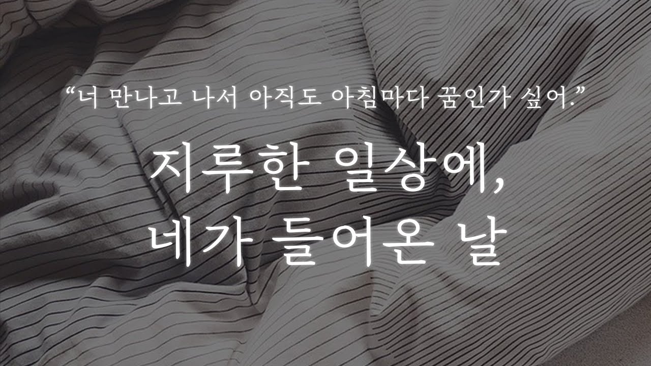 남자 ASMR │지루한 일상에, 네가 들어온 날