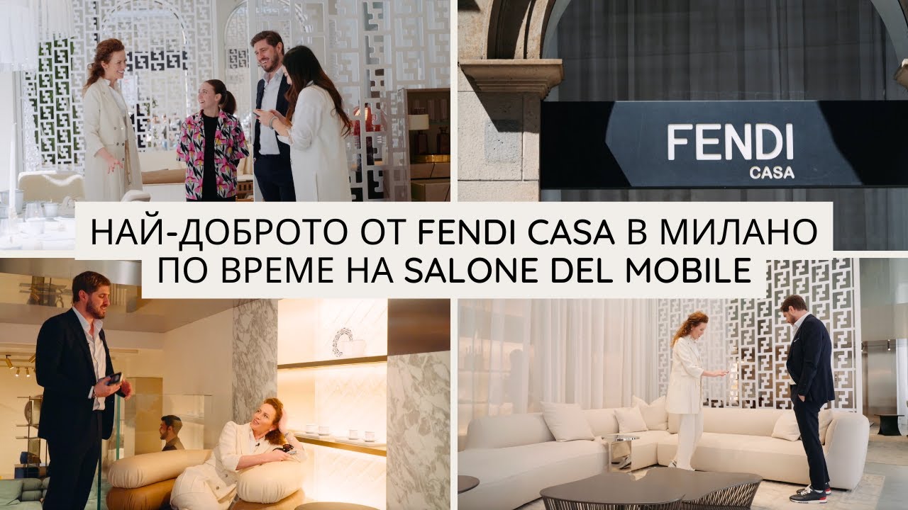 Влог - Алекс Ковачев И Гери Малкоданска във FENDI CASA по време на Salone Del Mobile