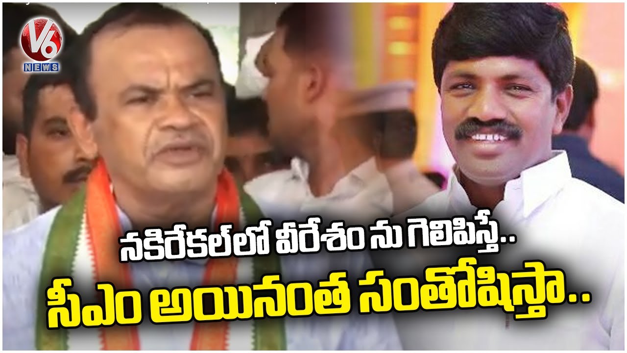 Komatireddy Venkat Reddy about Vemula Veeresham  | Nakrekal  | V6 News