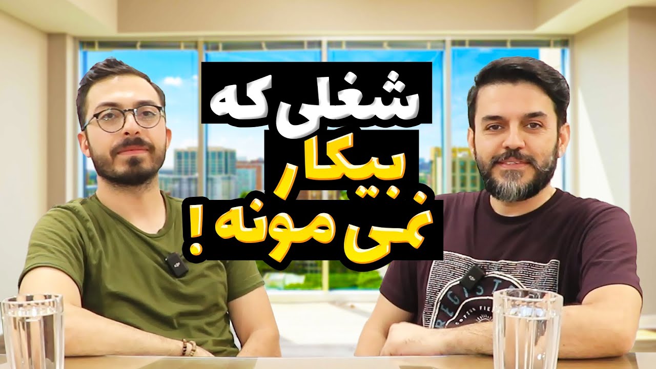 چجوری حسابدار بشیم - صفر تا صد شغل حسابداری - درآمد رشته حسابداری
