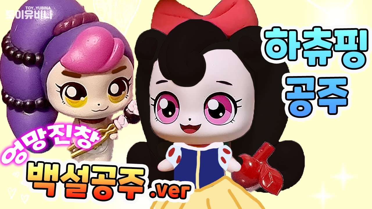 엉망진창 백설공주.ver 💗 캐치티니핑 하츄핑 공주 동화속이야기!