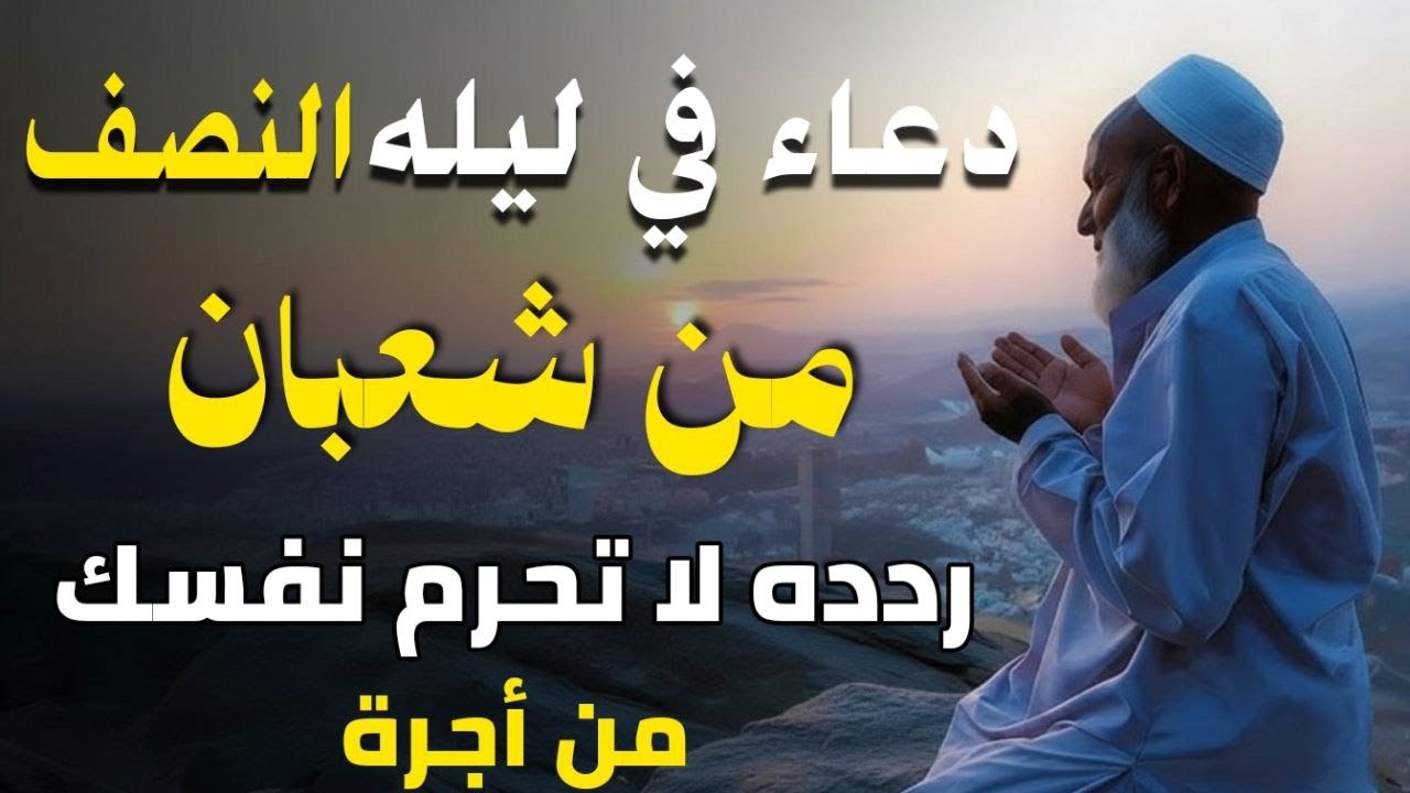 دعاء خاشع في ليله النصف من شهر شعبان المبارك استمع واطلب من الله الرزق وتيسير الأمورللقارئ محمد وجية