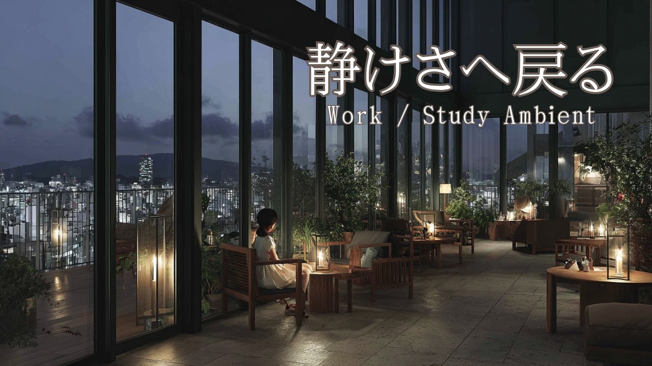 静けさへ戻る｜夜のラウンジで集中する時間（Work / Study Ambient）