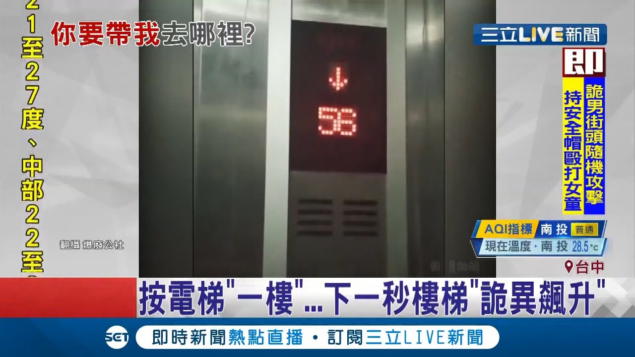 嚇壞！按電梯到1樓 電梯卻