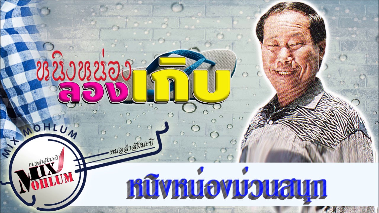 หนิงหน่องม่วนสนุก ชุด หนิงหน่องลองเกิบ