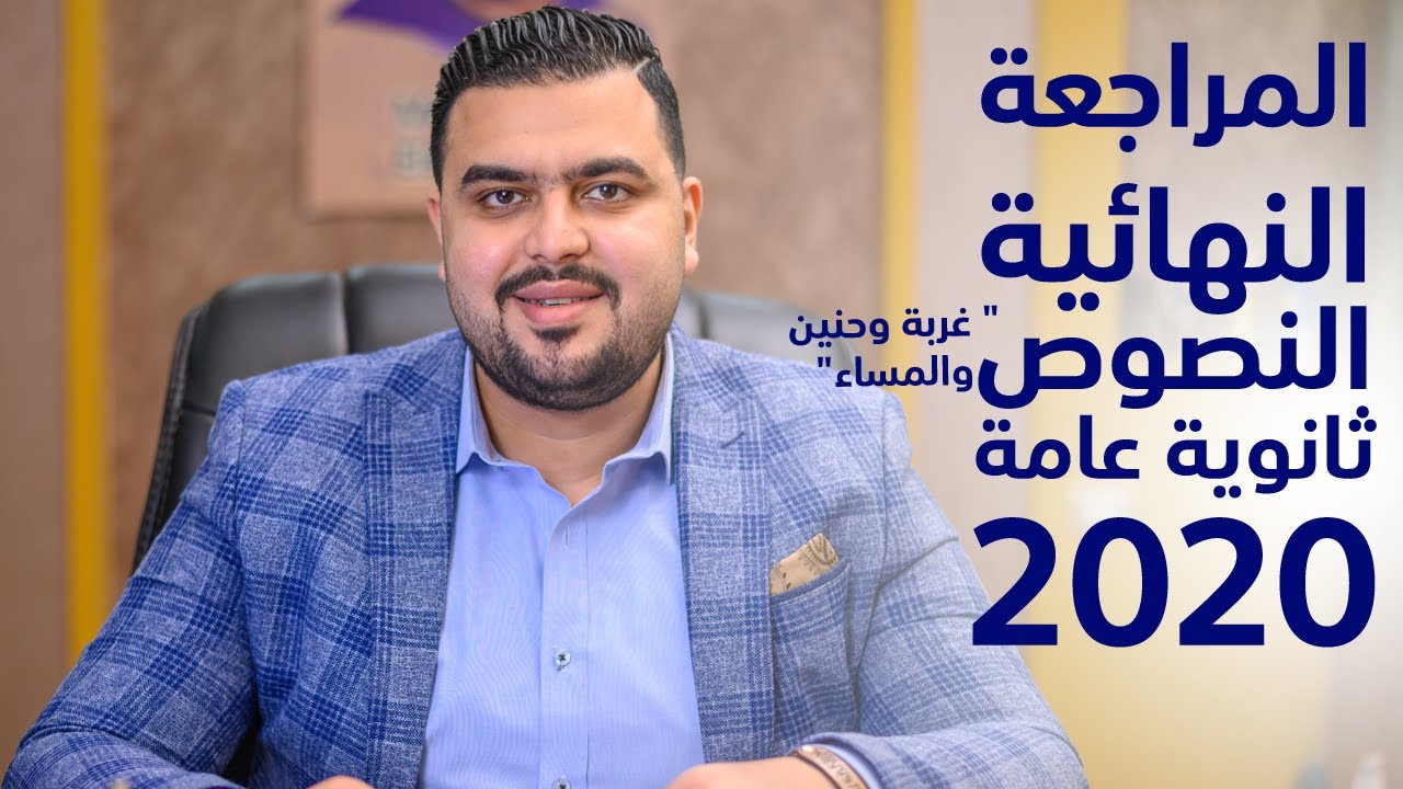 المراجعة النهائية النصوص غربة وحنين والمساء 2020 الصف الثالث  الثانوي
