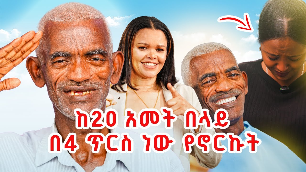 በቀን ከ 20 ፍሬ በላይ ሲጋራ አጨስ ነበር !!