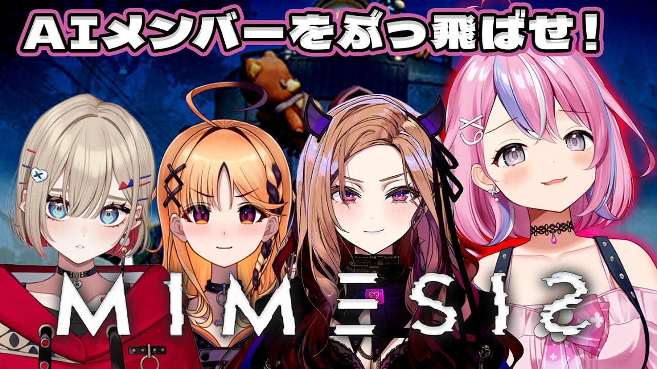 【ミメシス】後輩と同期でAIに立ち向かう！！/烏丸ぴょこ、ベルモットベルーナ、紅蓮罰まる【秘間慈ぱね/ぶいぱい】