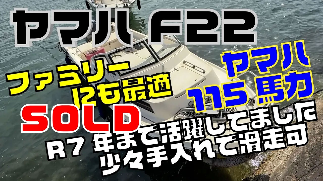 ヤマハ F22 2025年までは使用してました！撮影時始動未確認もバッテリーとステアリングワイヤーは取り替えの必要あり！少し手を入れれば活用できそうです。＃中古船ソーマッチ