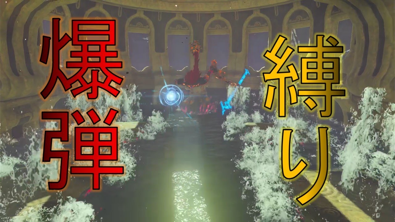 リモコン爆弾のみで全クリを目指す【ゼルダの伝説ブレスオブザワイルド】part４