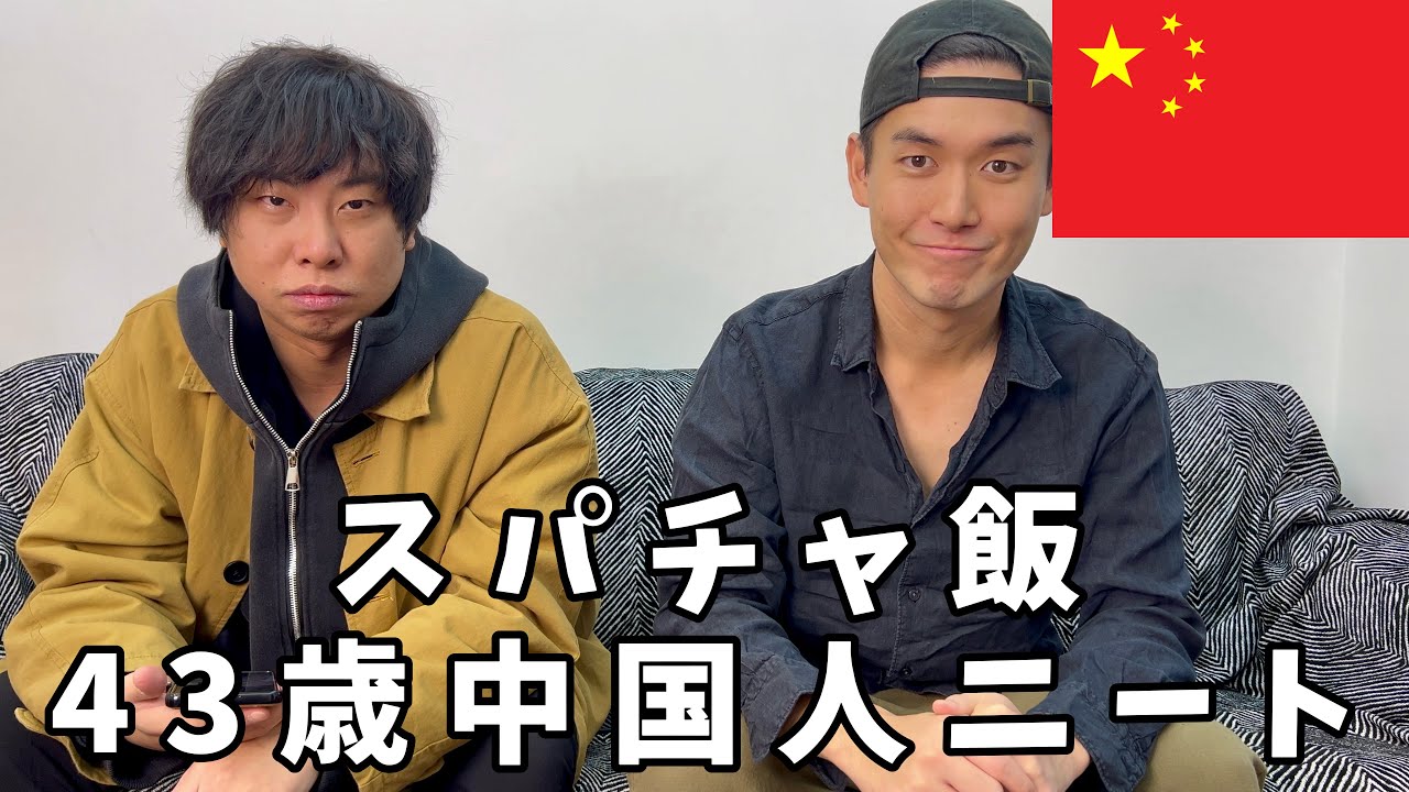 中国人ニートがスパチャ飯を食う（旭くん）