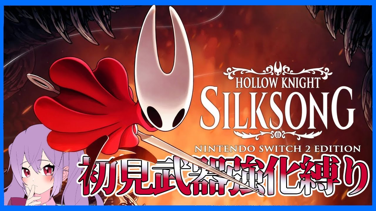 てんてこまい!!!初見武器強化縛りホロウナイトシルクソング！！！！！！！【全力配信】