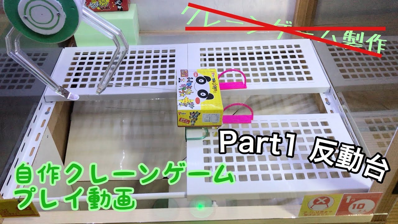 Part1 自作クレーンゲームプレイ動画[反動台]