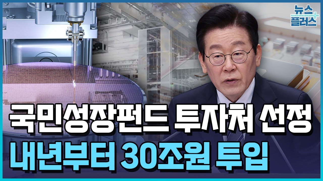 반도체&middot;AI부터...150조 첨단산업 지원 본격화 / 한국경제TV뉴스