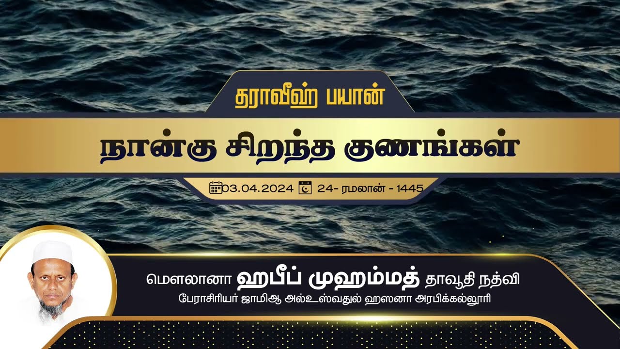 நான்கு சிறந்த குணங்கள் (03-04-24)