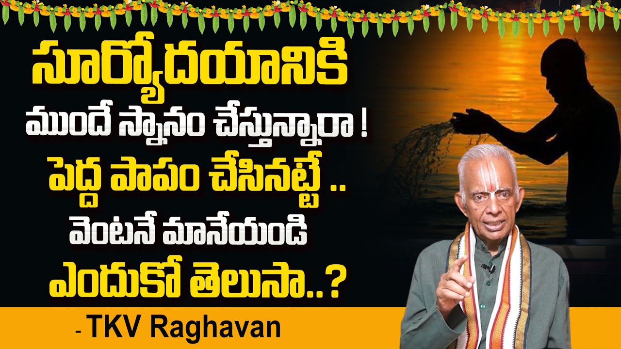 సూర్యోదయానికి ముందే స్నానం చేస్తున్నారా ! | Dharma Sandehalu |  TKV Raghavan | SumanTV Devotional