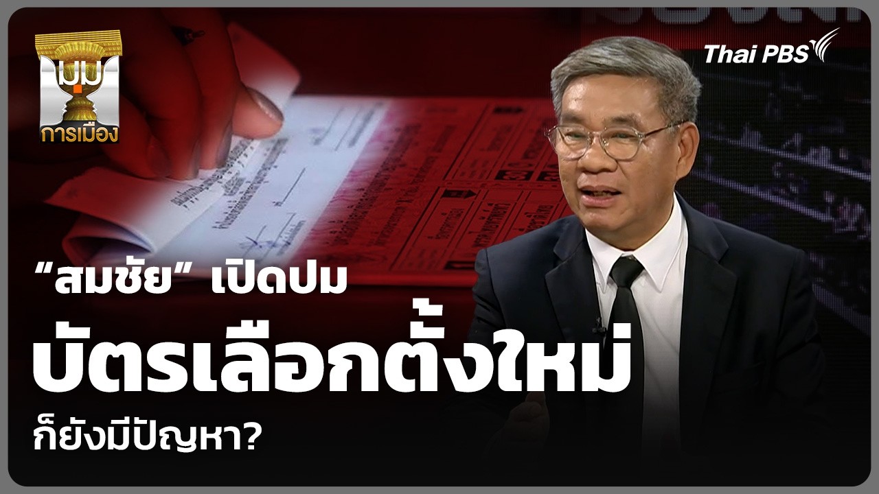 “สมชัย” เปิดปมบัตรเลือกตั้งใหม่ ก็ยังมีปัญหา? | มุมการเมือง | 23 ก.พ. 69