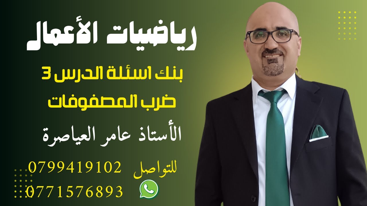 #حل  #بنك  #الاسئلة  للدرس 3 ضرب المصفوفات للاستاذ عامر عياصرة