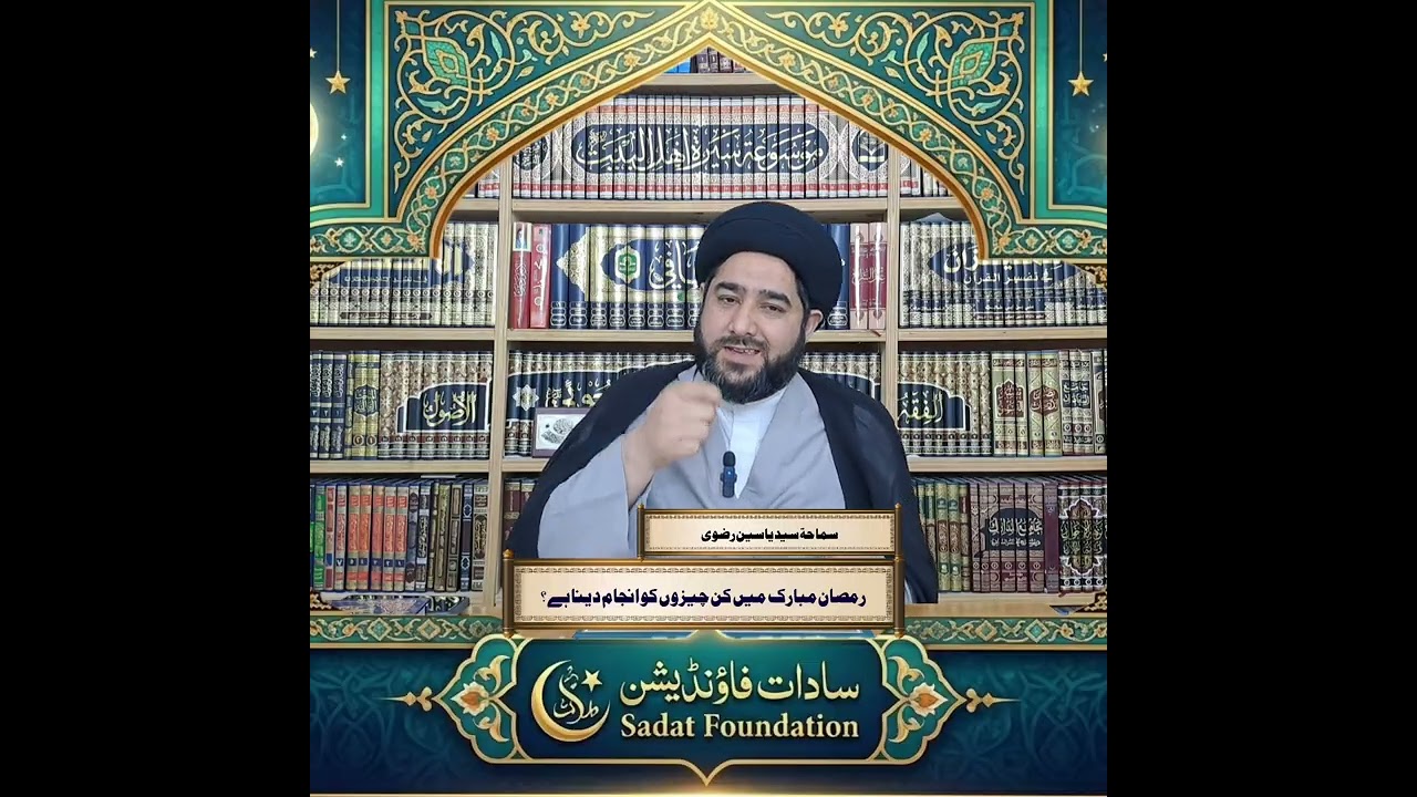 رمضان مبارک میں سے  کون سے کام کرنا چاہئے اور کون سے نہیں  کرنا ہے ؟ سماحة سيد ياسين رضوى 