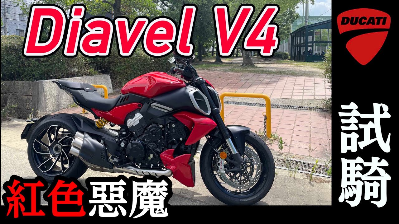 【日本機車專欄》DUCATI Diavel V4 2023試騎 | 不只外型連動力也很肌肉 | EICMA票選年度最漂亮車款 #ducati  #Diavelv4