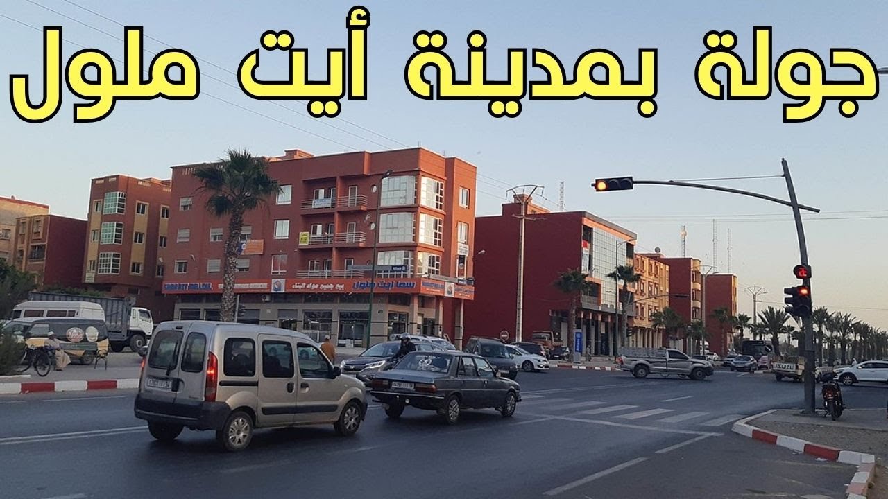 جولة كاملة في مدينة  ايت ملول ضواحي مدينة اكادير