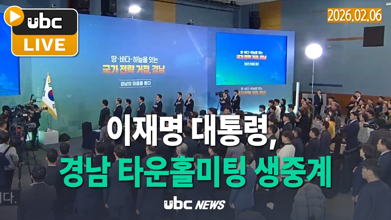 [LIVE] 이재명 대통령, 경남 타운홀미팅 개최…‘지역의 마음을 듣다’ 아홉 번째 현장