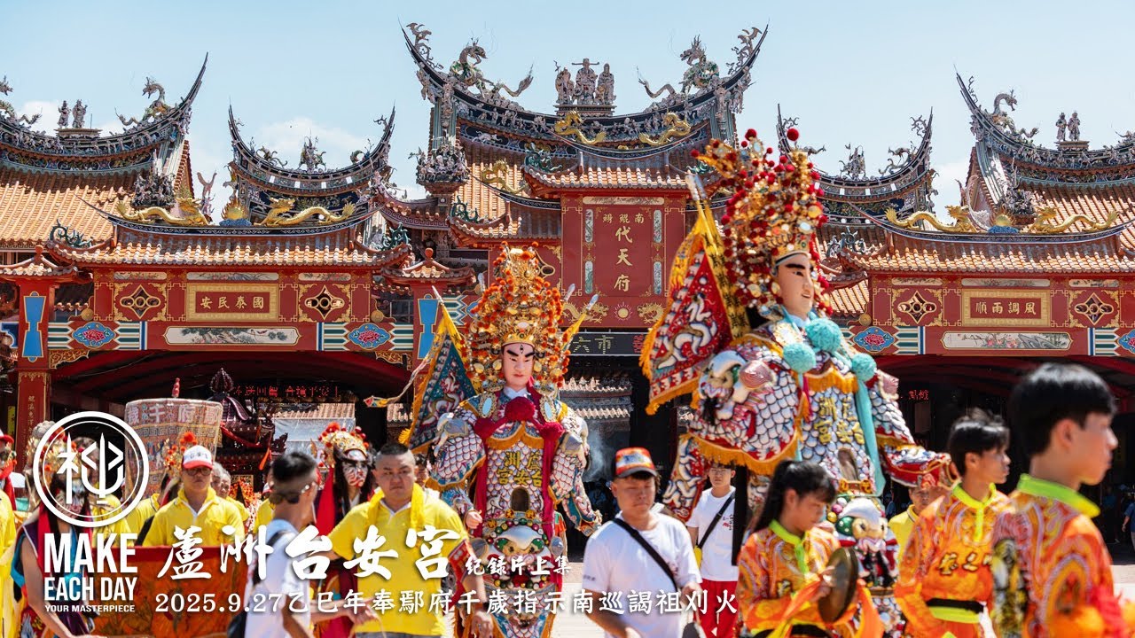 【神明帶我出去玩】乙巳年蘆洲台安宮奉鄢府千歲指示南巡謁祖刈火_紀錄片上集 #蘆洲台安宮 #鄢府千歲 #南鯤鯓代天府 #進香 #廟會文化 #台灣 #taiwan